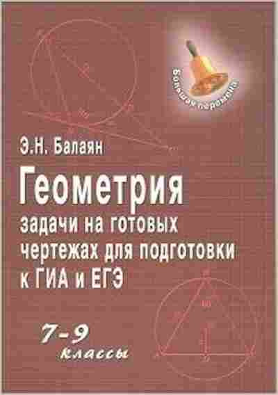 Книга Геометрия 7- 9кл. Задачи на готовых чертежах д/подг.к ОГЭ и ЕГЭ Балаян Э.Н., б-2081, Баград.рф
